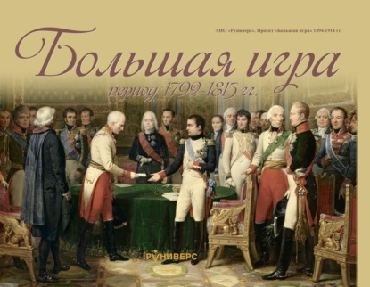 В. М. Баранов: Большая игра период 1792 – 1815 гг.
