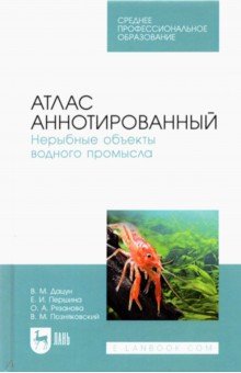 Позняковский Валерий Михайлович: Атлас аннотированный. Нерыбные объекты водного промысла. Учебно-справочное пособие для СПО