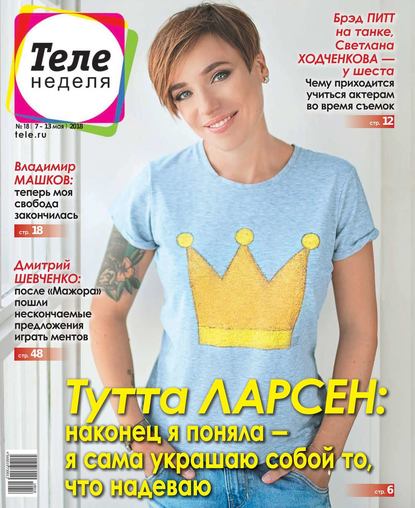 Теленеделя. Журнал о Знаменитостях с Телепрограммой 18-2018