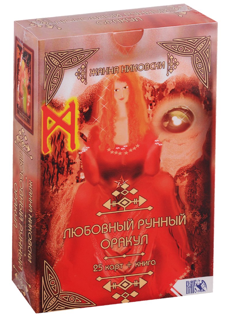 Жанна Никовски: Любовный рунный оракул (25 карт + книга)