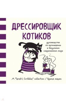 Андерсен Сара: Дрессировщик котиков. Руководство по выживанию в безумном современном мире