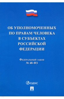 Об уполномоченных по правам человека в субъектах Российской Федерации. Федеральный Закон № 48-ФЗ