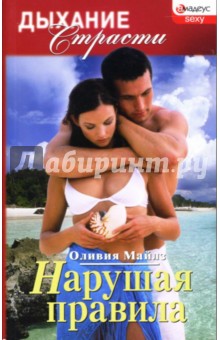 Майлз Оливия: Нарушая правила: Роман