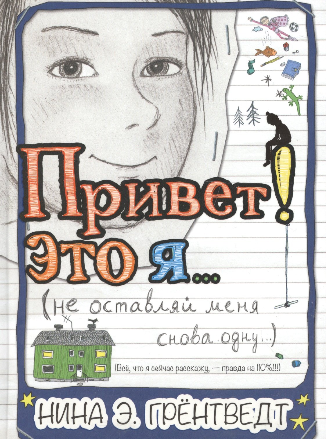 Привет! Это я…(не оставляй меня снова одну) : [для сред. шк. возр.]