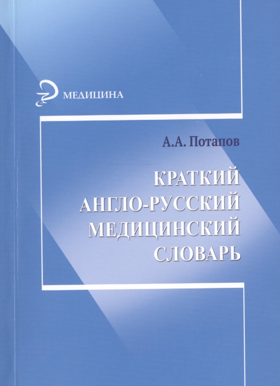 Потапов Анатолий Александрович: Краткий англо-русский медицинский словарь