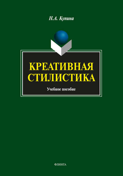 А. Н. Купина: Креативная стилистика