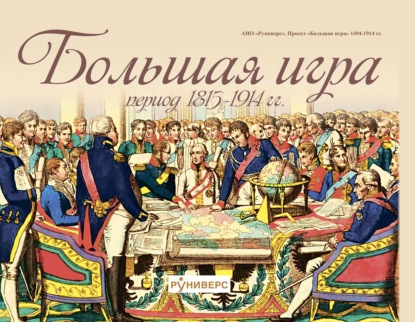 В. М. Баранов: Большая игра период 1815 – 1914 гг.
