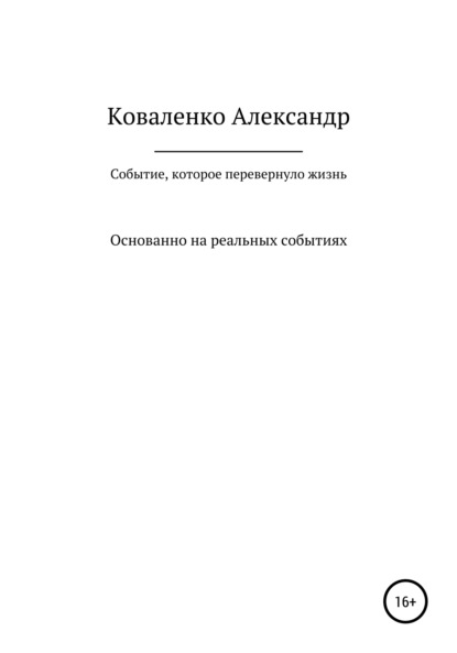Александрович Александр Коваленко: Событие, которое перевернуло жизнь
