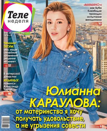 Теленеделя. Журнал о Знаменитостях с Телепрограммой 16-2018