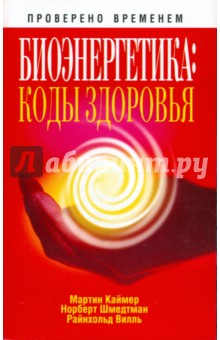 Каймер Мартин: Биоэнергетика. Коды здоровья