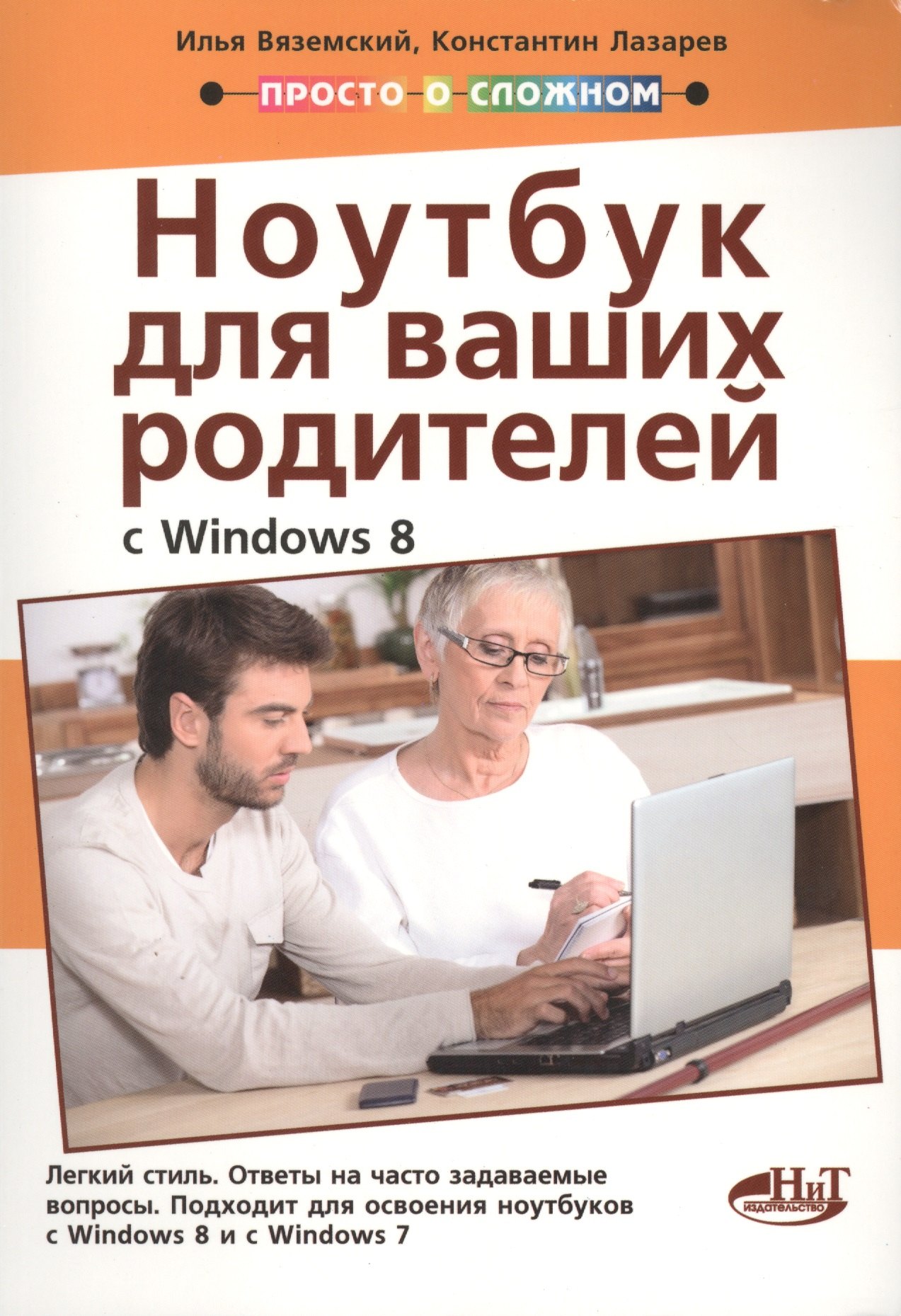 Вяземский Илья: Полезный ноутбук для ваших родителей с Windows 8