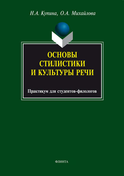 Михайлова Ольга: Основы стилистики и культуры речи