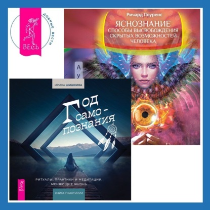 Лоуренс Ричард: Яснознание. Способы высвобождения скрытых возможностей человека + Год самопознания. Ритуалы, практики и медитации, меняющие жизнь
