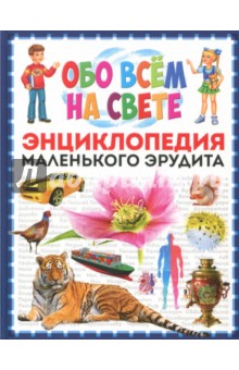 Обо всём на свете. Энциклопедия маленького эрудита