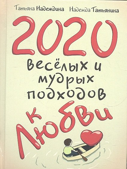 Татьяна Надеждина: 2020 весёлых и мудрых подходов к любви
