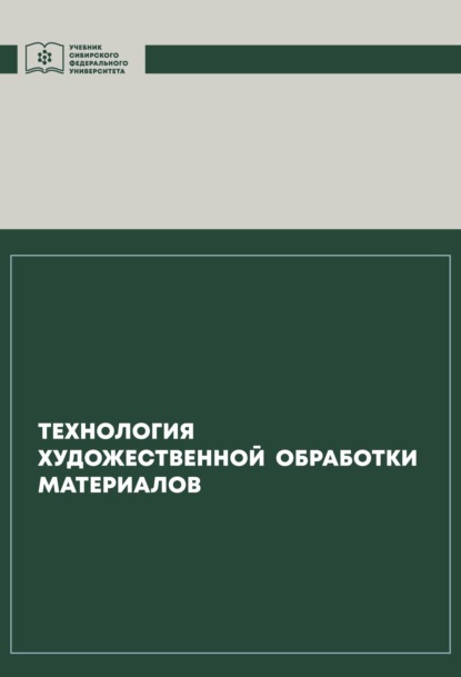 Капошко Инга: Технология художественной обработки материалов