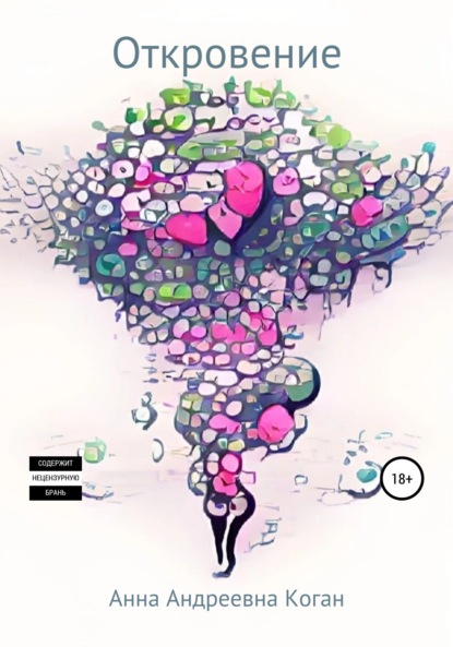 Андреевна Анна Коган: Откровение