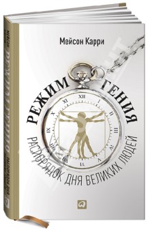 Карри Мейсон: Режим гения. Распорядок дня великих людей