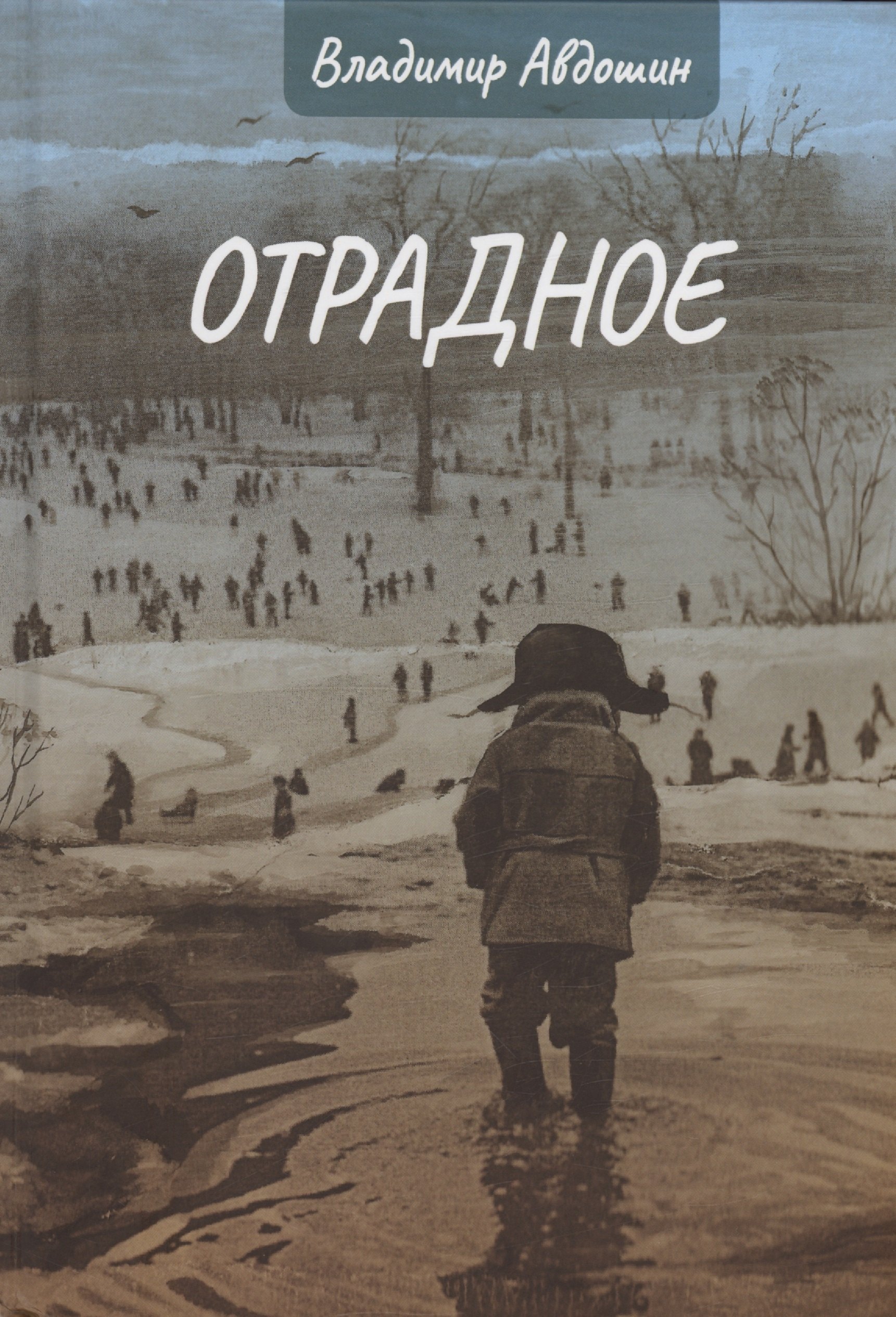 Дмитриевич Авдошин Владимир: Отрадное