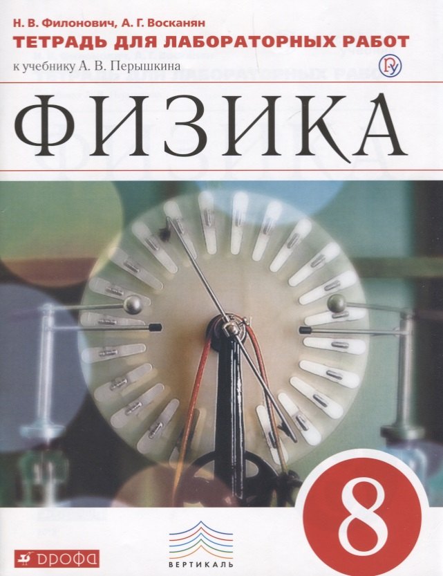 Филонович Нина Владимировна: Физика. 8 класс. Тетрадь для лабораторных работ