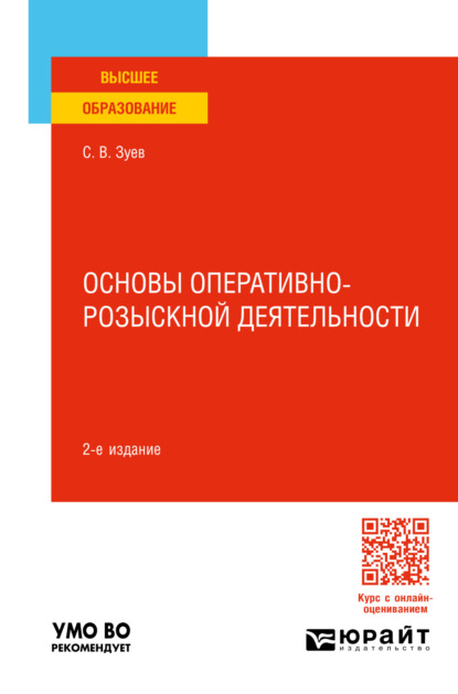 Васильевич Сергей Зуев: Основы оперативно-розыскной деятельности 2-е изд., пер. и доп. Учебное пособие для вузов