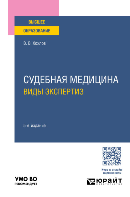 Васильевич Владимир Хохлов: Судебная медицина. Виды экспертиз 5-е изд., пер. и доп. Учебное пособие для вузов