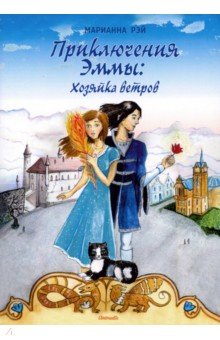 Рэй Марианна: Приключения Эммы. Хозяйка ветров