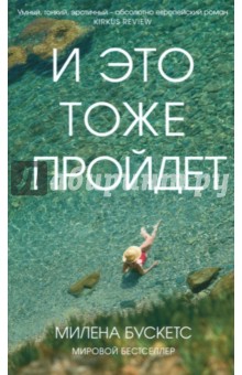 Бускетс Милена: И это тоже пройдет