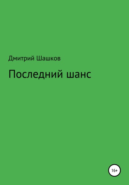 Андреевич Дмитрий Шашков: Последний шанс