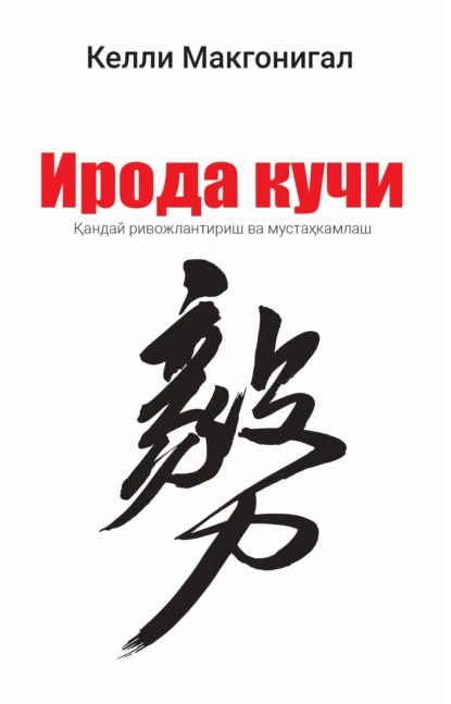 Макгонигал Келли: Ирода кучи