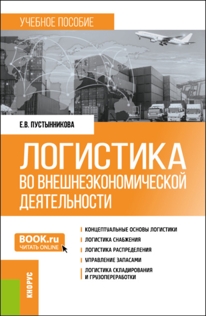 Васильевна Екатерина Пустынникова: Логистика во внешнеэкономической деятельности. (Бакалавриат, Магистратура, Специалитет). Учебное пособие.