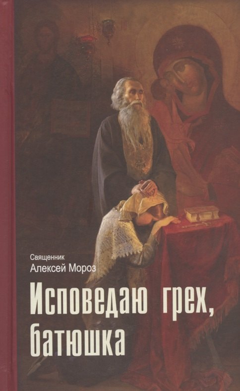 Алексий Мороз: Исповедаю грех, батюшка. Наиболее полный анализ грехов и пути борьбы с ними