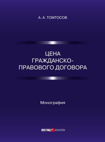 А. А. Томтосов: Цена гражданско-правового договора