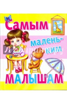 Самым маленьким малышам