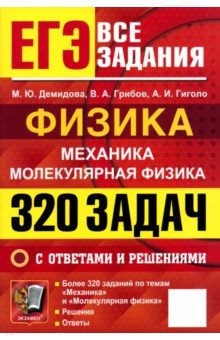 Грибов Виталий Аркадьевич: ЕГЭ. Физика. Механика. Молекулярная физика. 320 задач с ответами и решениями