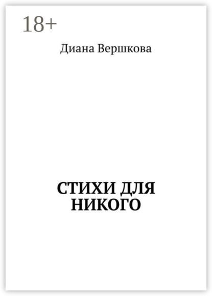Вершкова Диана: Стихи для никого