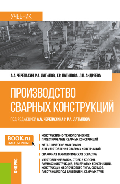 Александрович Александр Черепахин: Производство сварных конструкций. (Бакалавриат). Учебник.