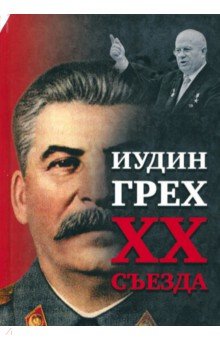 Внутренний Предиктор СССР: Иудин грех XX съезда