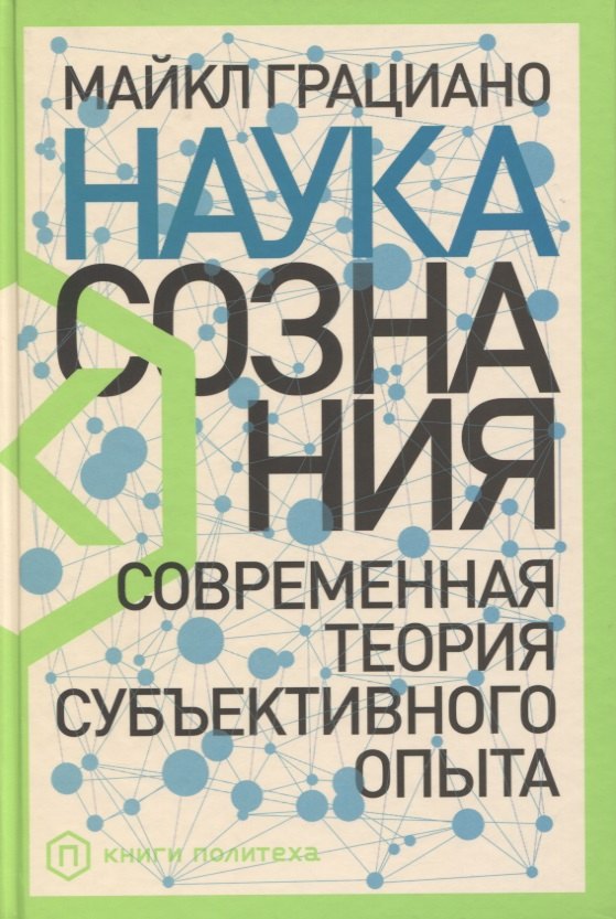 Майкл Грациано: Наука сознания: Современная теория субъективного опыта