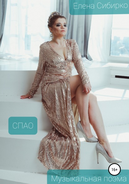 Сибирко Елена: Спао