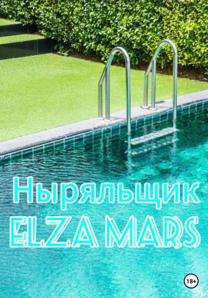 Mars Elza: Ныряльщик