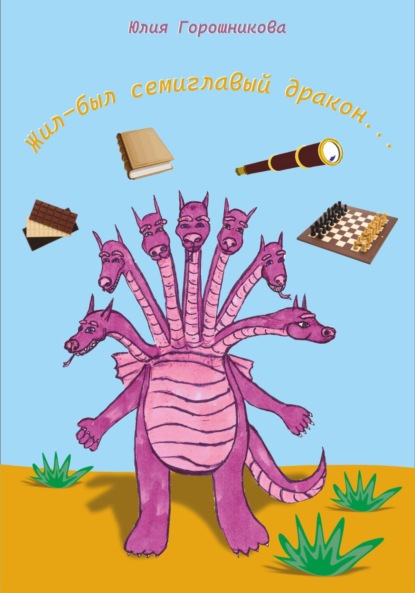Владимировна Юлия Горошникова: Жил-был семиглавый дракон…