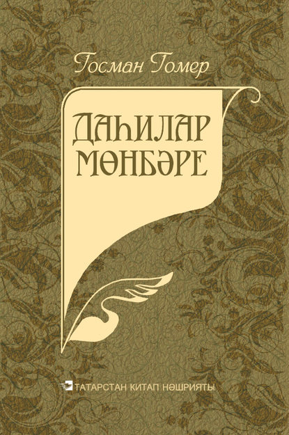 Гумер Гусман: Даһилар мөнбәре