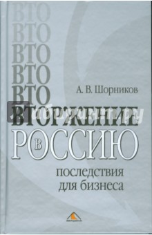 Шорников Алексей: ВТОржение в Россию: последствия для бизнеса
