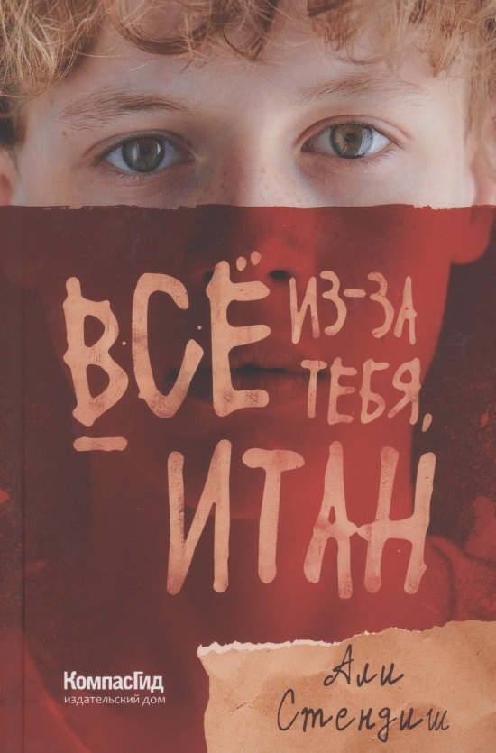 Али Стендиш: Все из-за тебя, Итан