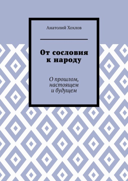 Михайлович Анатолий Хохлов: От сословия к народу. О прошлом, настоящем и будущем