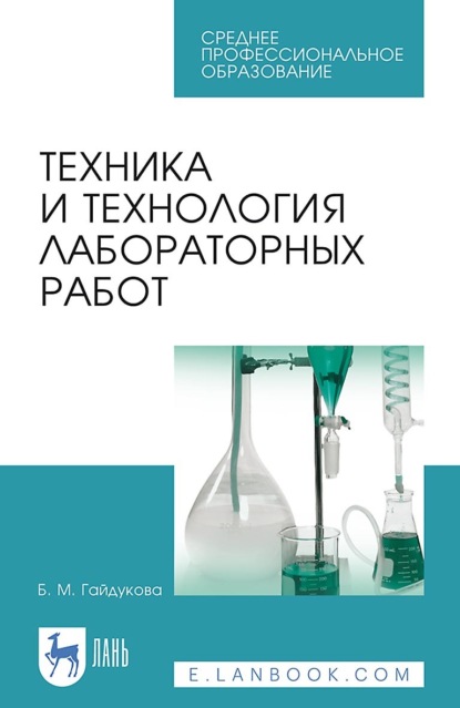 М. Б. Гайдукова: Техника и технология лабораторных работ. Учебное пособие для СПО