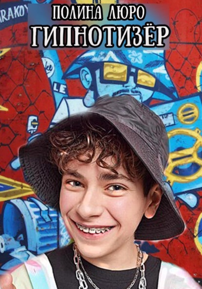 Люро Полина: Гипнотизёр