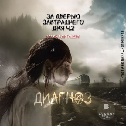 Карташева Мария: За дверью завтрашнего дня. Часть 2. Диагноз