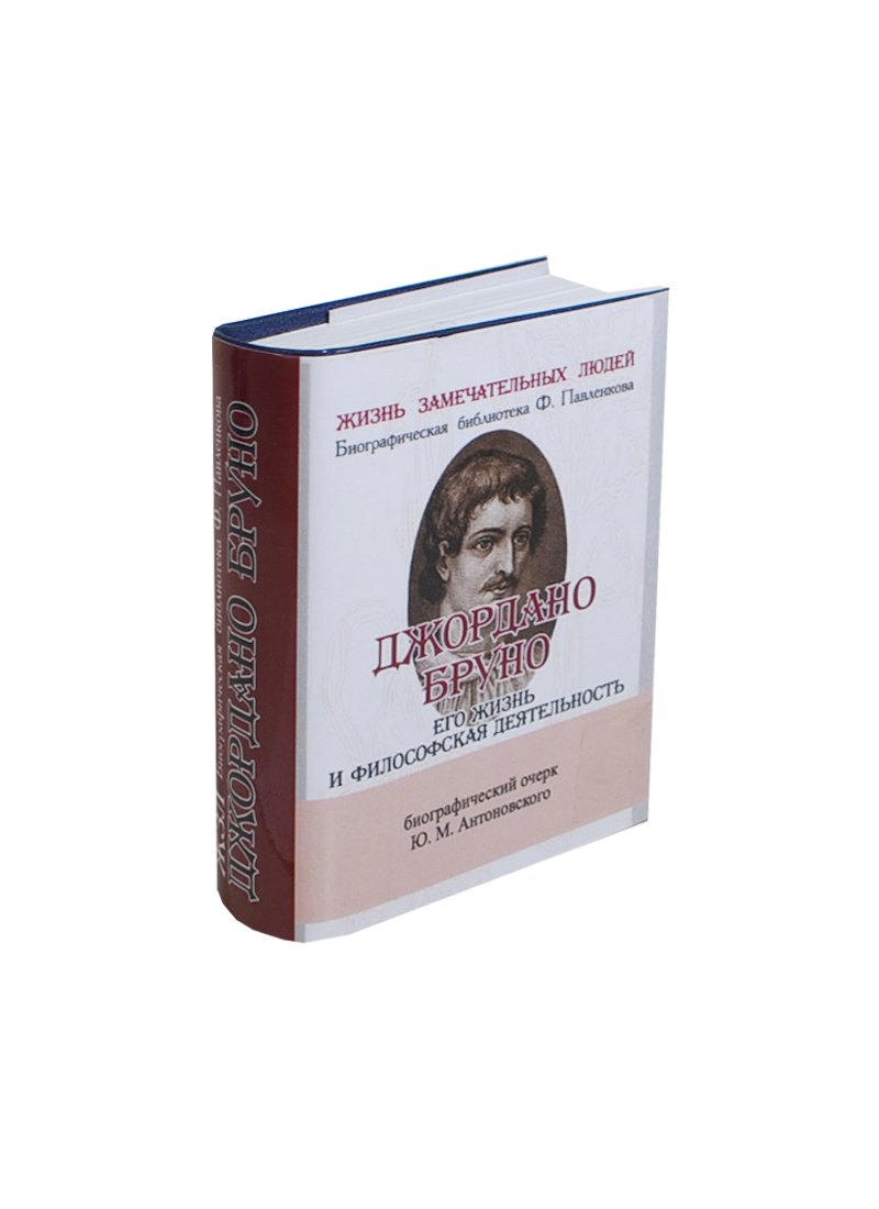 Антоновский Юлий Михайлович: Джордано Бруно, Его жизнь и философская деятельность